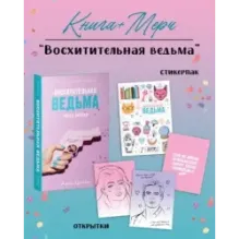 Восхитительная ведьма с мерчом