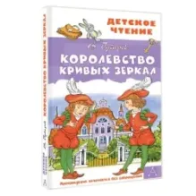 Королевство кривых зеркал