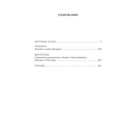 Мертвые души. Ревизор. Женитьба. Игроки