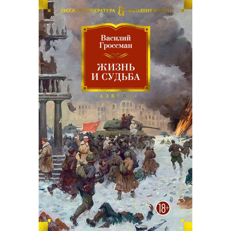 Жизнь и судьба