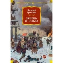 Жизнь и судьба