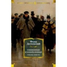 Униженные и оскорбленные. Романы, повести
