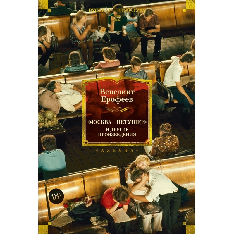 Москва — Петушки и другие произведения