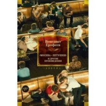 Москва — Петушки и другие произведения