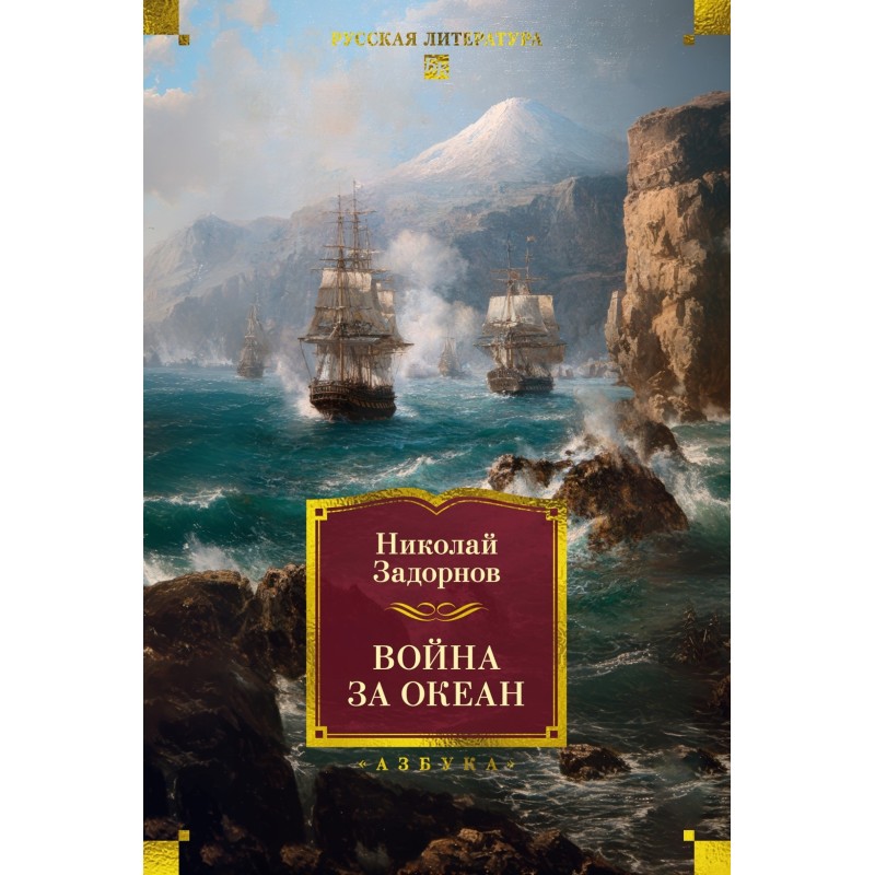 Война за океан