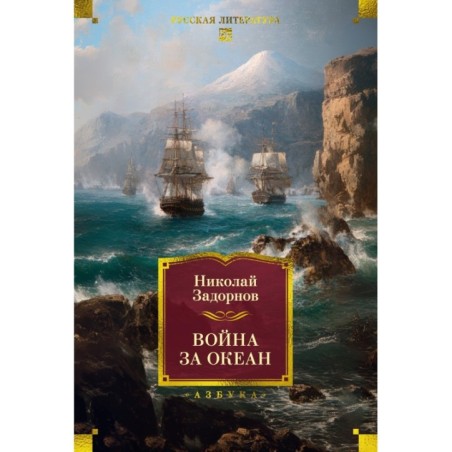 Война за океан