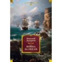 Война за океан