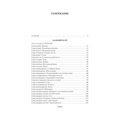 Далекий край. Первое открытие