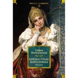 Крепостные королевны. Трилогия