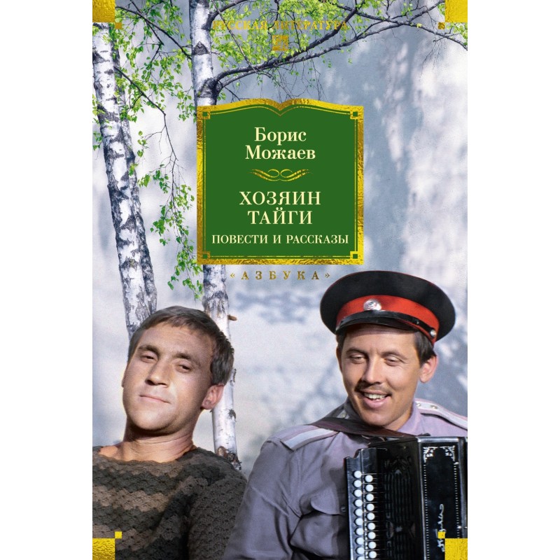 Хозяин тайги. Повести и рассказы