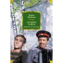 Хозяин тайги. Повести и рассказы