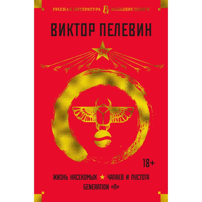 Жизнь насекомых. Чапаев и Пустота. Generation "П"