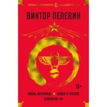 Жизнь насекомых. Чапаев и Пустота. Generation "П"