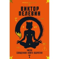 Числа. Священная книга оборотня. T