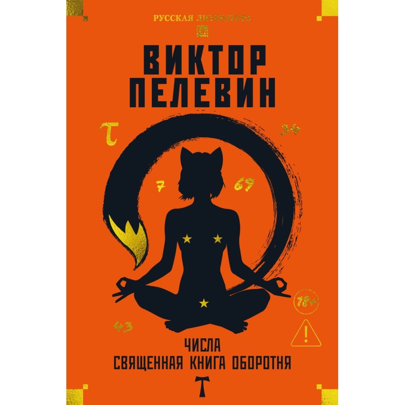 Числа. Священная книга оборотня. T