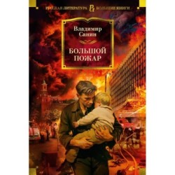 Большой Пожар