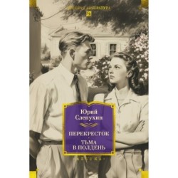 Перекресток. Тьма в полдень