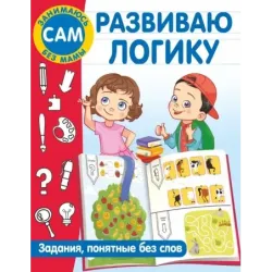 Развиваю логику. Задания, понятные без слов