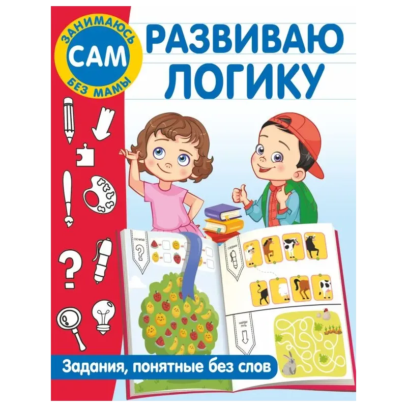 Развиваю логику. Задания, понятные без слов