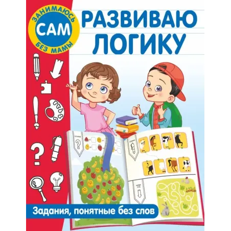 Развиваю логику. Задания, понятные без слов