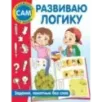 Развиваю логику. Задания, понятные без слов