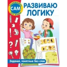 Развиваю логику. Задания, понятные без слов