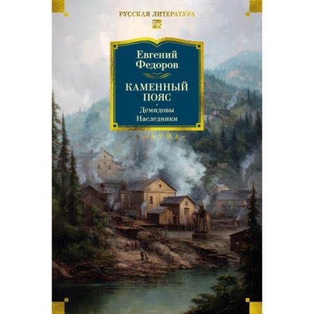 Каменный Пояс. Демидовы. Наследники