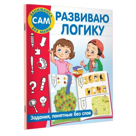 Развиваю логику. Задания, понятные без слов