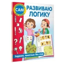 Развиваю логику. Задания, понятные без слов