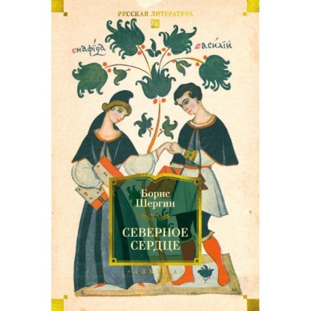 Северное сердце