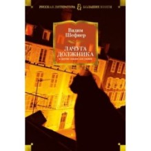 Лачуга должника и другие сказки для умных