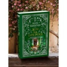 Дом на Тара-роуд