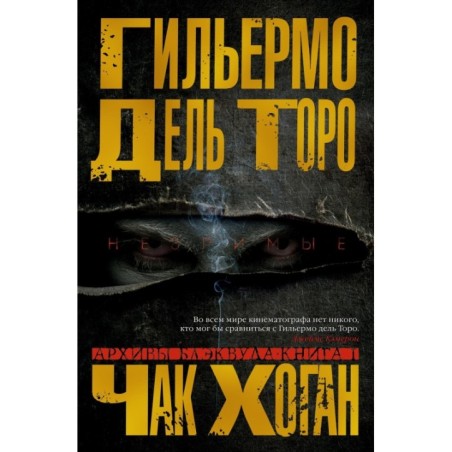 Архивы Блэквуда. Книга 1. Незримые