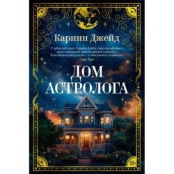 Дом астролога