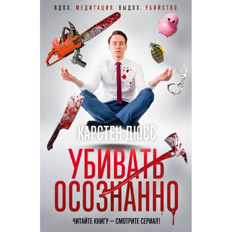 Убивать осознанно