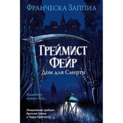 Греймист Фейр. Дом для Смерти