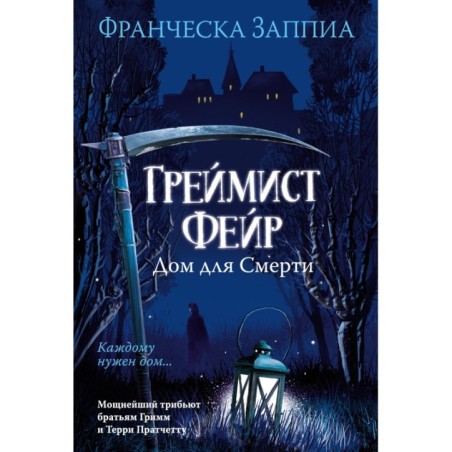Греймист Фейр. Дом для Смерти