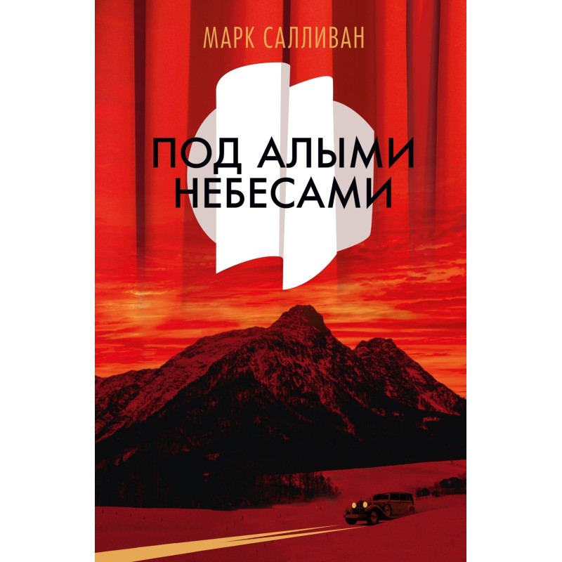 Под алыми небесами