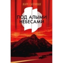 Под алыми небесами