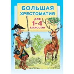 Большая хрестоматия для 1-4 классов