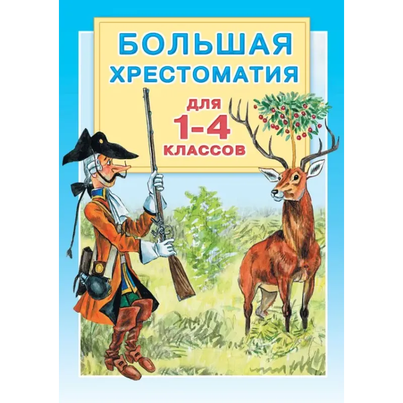 Большая хрестоматия для 1-4 классов