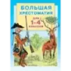 Большая хрестоматия для 1-4 классов