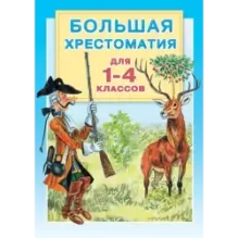 Большая хрестоматия для 1-4 классов