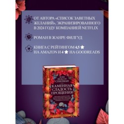 Каменная сладость прощения