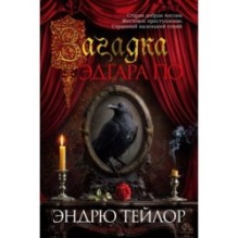 Загадка Эдгара По