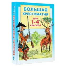 Большая хрестоматия для 1-4 классов