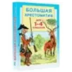 Большая хрестоматия для 1-4 классов