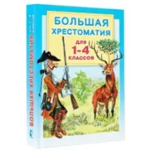 Большая хрестоматия для 1-4 классов