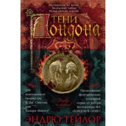 Тени Лондона