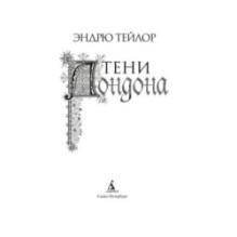 Тени Лондона